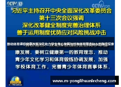 推动体育课标健康改革深化助力学生身心发展与终身体育理念融合的路径探索