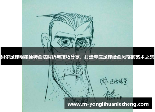 贝尔足球明星独特画法解析与技巧分享，打造专属足球绘画风格的艺术之旅