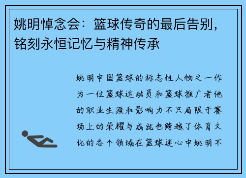 姚明悼念会：篮球传奇的最后告别，铭刻永恒记忆与精神传承