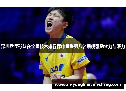 深圳乒乓球队在全国技术排行榜中荣登第八名展现强劲实力与潜力