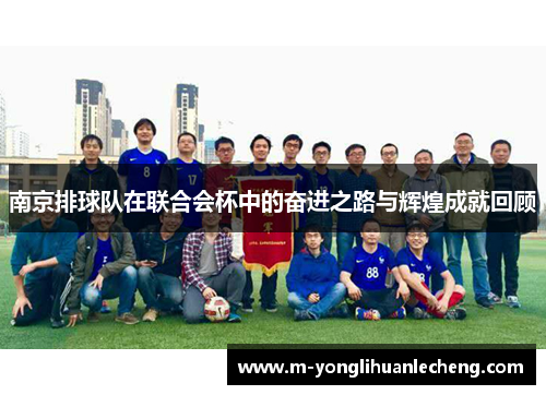 南京排球队在联合会杯中的奋进之路与辉煌成就回顾