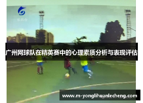 广州网球队在精英赛中的心理素质分析与表现评估