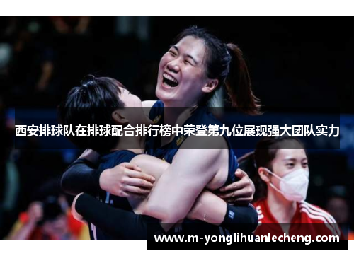 西安排球队在排球配合排行榜中荣登第九位展现强大团队实力