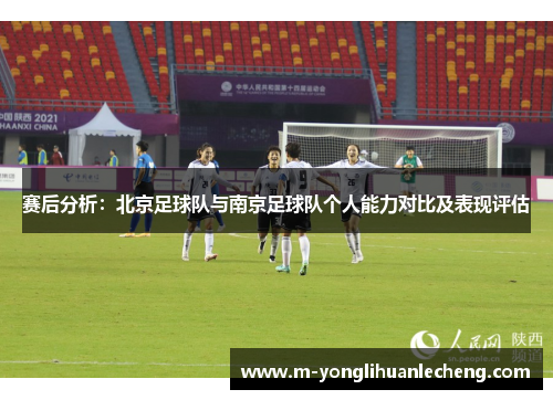 赛后分析：北京足球队与南京足球队个人能力对比及表现评估
