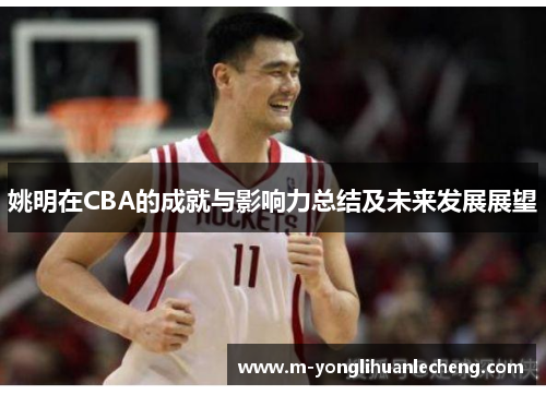 姚明在CBA的成就与影响力总结及未来发展展望