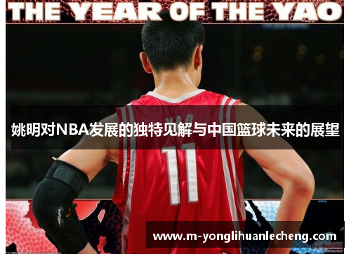 姚明对NBA发展的独特见解与中国篮球未来的展望