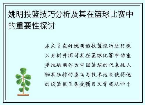 姚明投篮技巧分析及其在篮球比赛中的重要性探讨