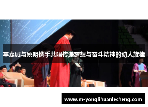 李嘉诚与姚明携手共唱传递梦想与奋斗精神的动人旋律