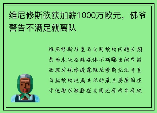 维尼修斯欲获加薪1000万欧元，佛爷警告不满足就离队