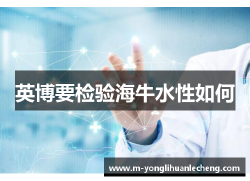 英博要检验海牛水性如何