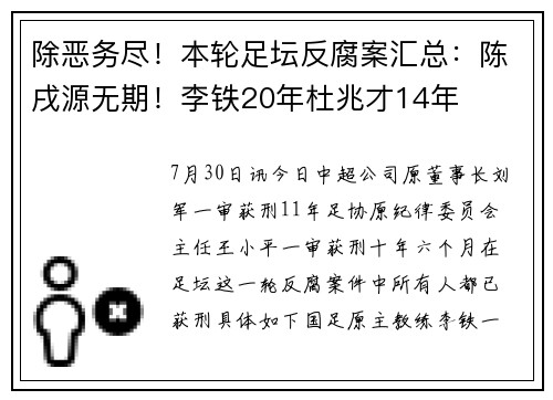 除恶务尽！本轮足坛反腐案汇总：陈戌源无期！李铁20年杜兆才14年