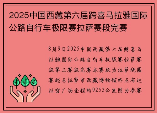 2025中国西藏第六届跨喜马拉雅国际公路自行车极限赛拉萨赛段完赛