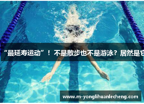 “最延寿运动”!不是散步也不是游泳?居然是它