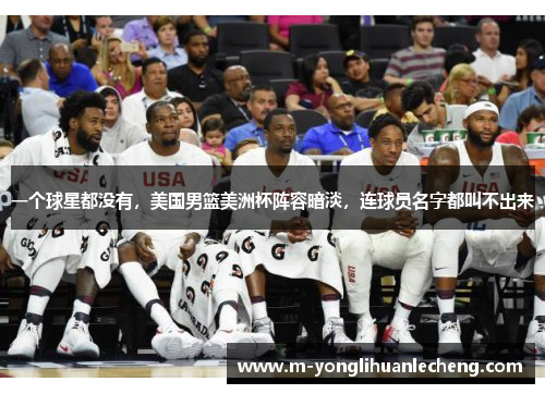一个球星都没有,美国男篮美洲杯阵容暗淡,连球员名字都叫不出来