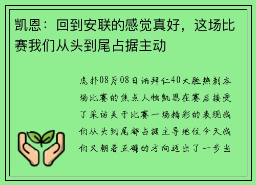凯恩:回到安联的感觉真好,这场比赛我们从头到尾占据主动