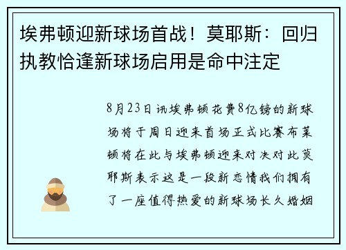 埃弗顿迎新球场首战！莫耶斯：回归执教恰逢新球场启用是命中注定