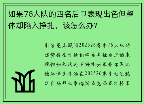 如果76人队的四名后卫表现出色但整体却陷入挣扎，该怎么办？