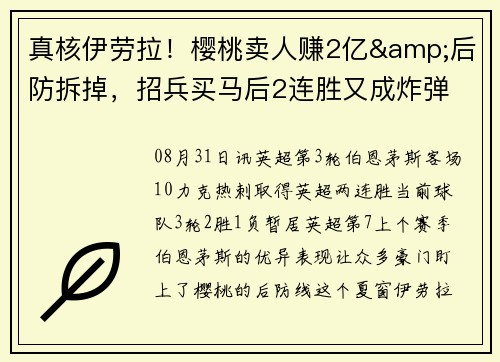 真核伊劳拉！樱桃卖人赚2亿&后防拆掉，招兵买马后2连胜又成炸弹