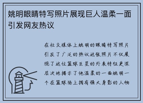 姚明眼睛特写照片展现巨人温柔一面引发网友热议
