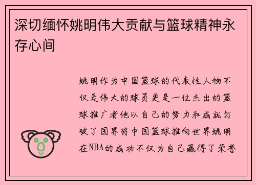 深切缅怀姚明伟大贡献与篮球精神永存心间