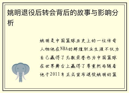 姚明退役后转会背后的故事与影响分析