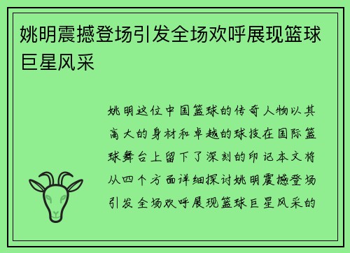 姚明震撼登场引发全场欢呼展现篮球巨星风采