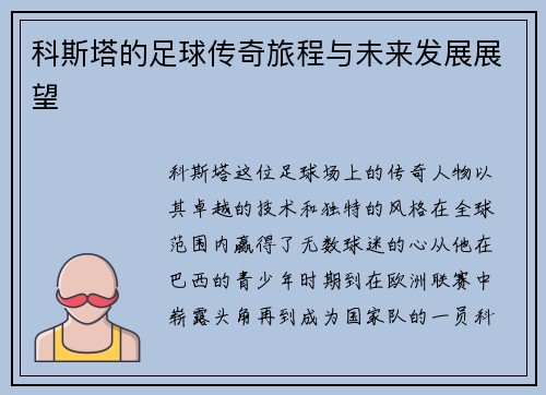 科斯塔的足球传奇旅程与未来发展展望