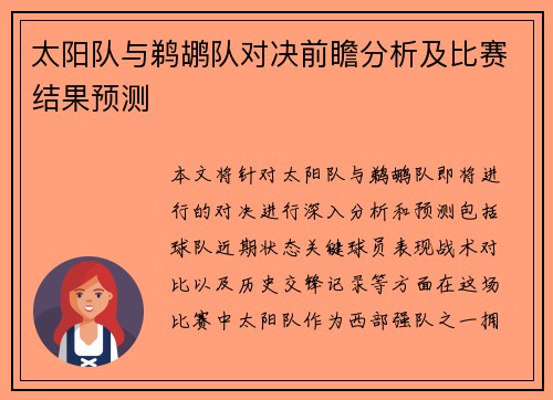 太阳队与鹈鹕队对决前瞻分析及比赛结果预测
