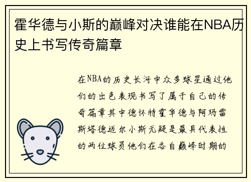 霍华德与小斯的巅峰对决谁能在NBA历史上书写传奇篇章